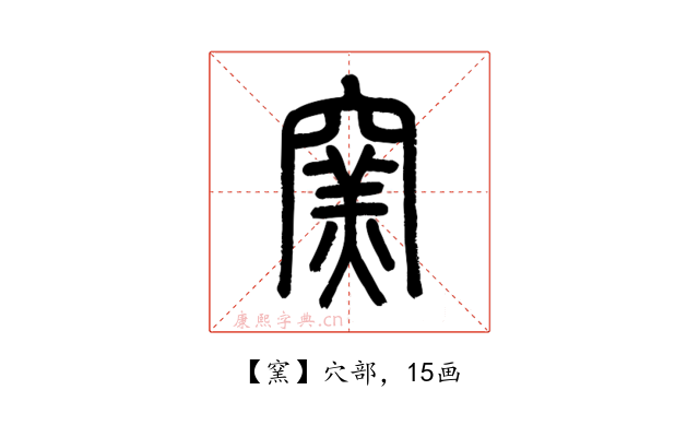 窯