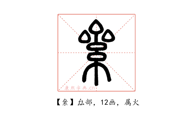 絫