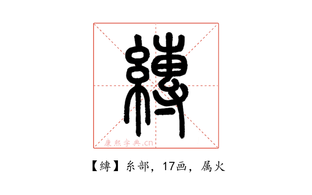 縳