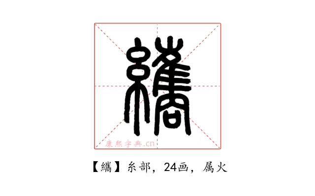 纗