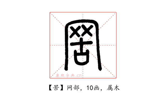 罟