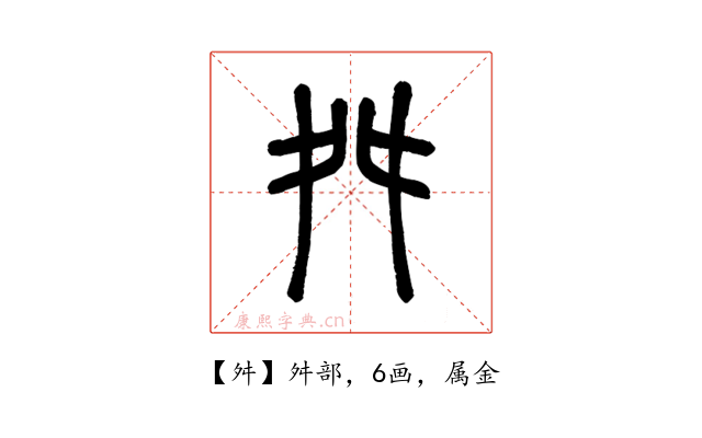 舛
