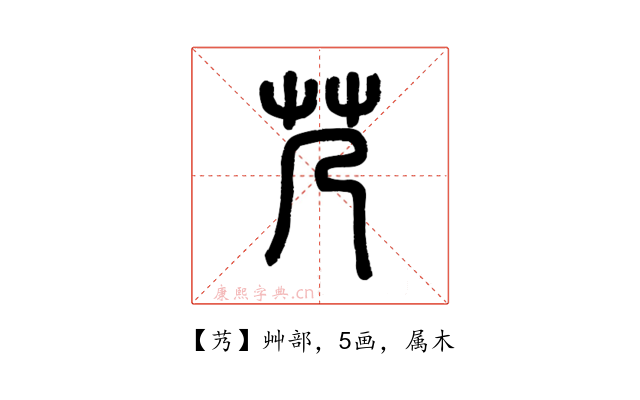 艿