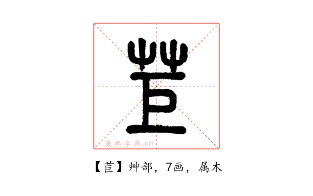 苣
