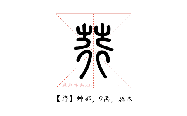 荇