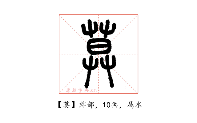 莫