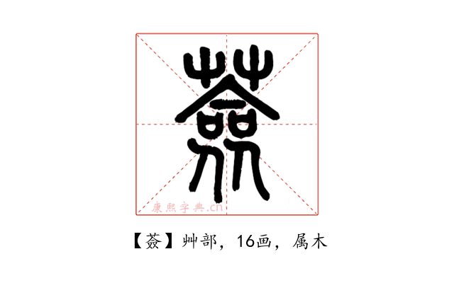 薟