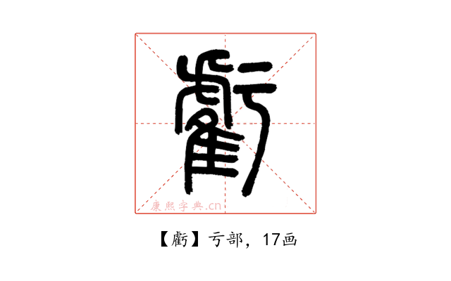虧