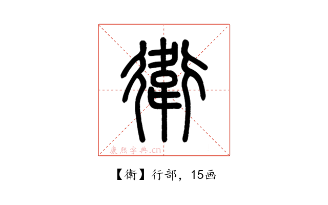 衛