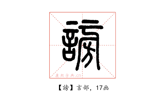 謗
