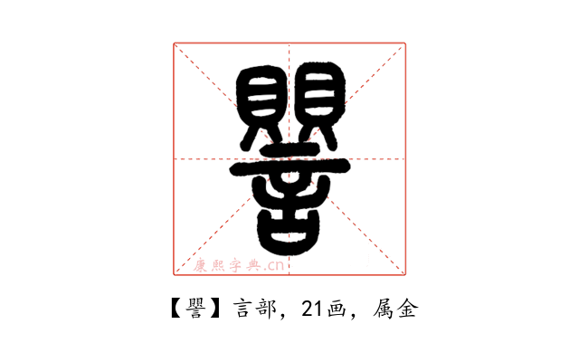 譻