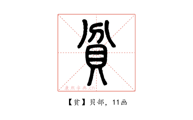 貧