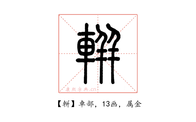 軿