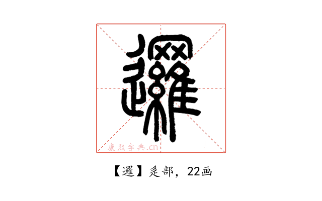 邏