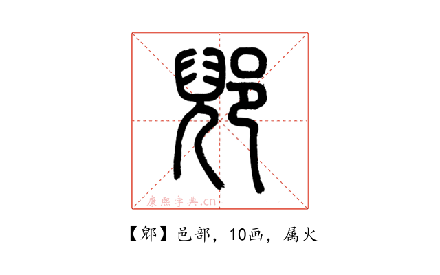 郳