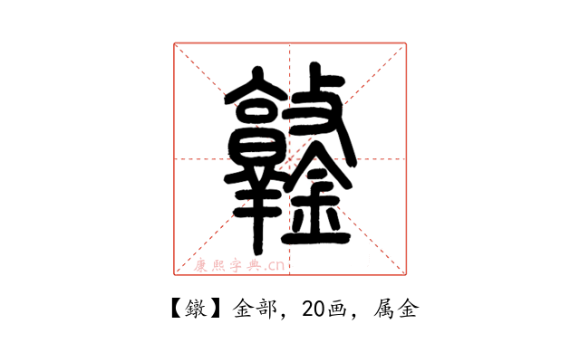 鐓