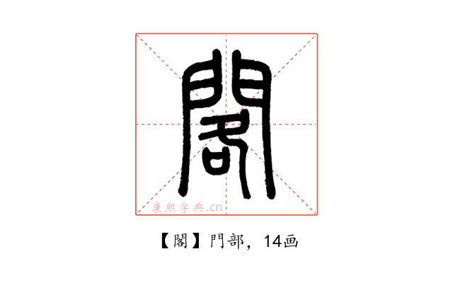 閣