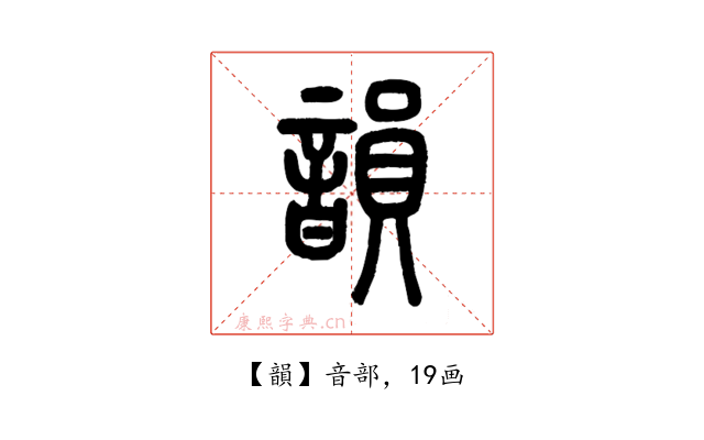 韻