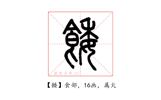 餧
