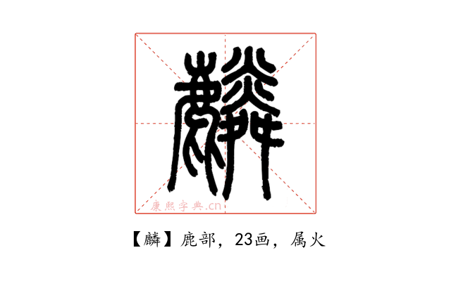 麟
