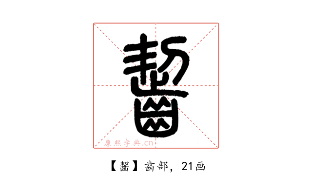 齧