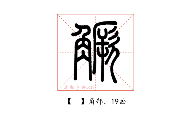 𧤼