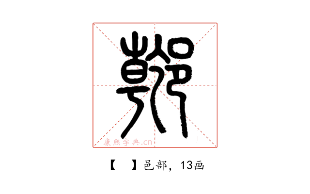 𨝌