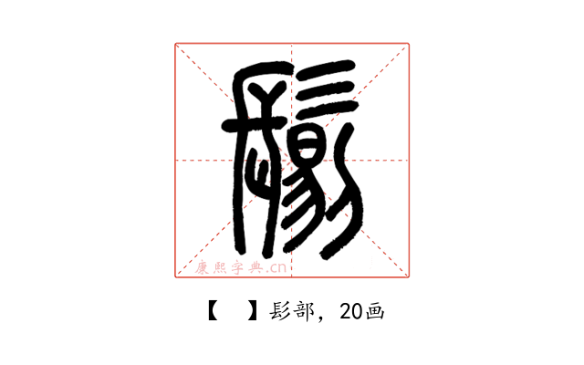 𩮜