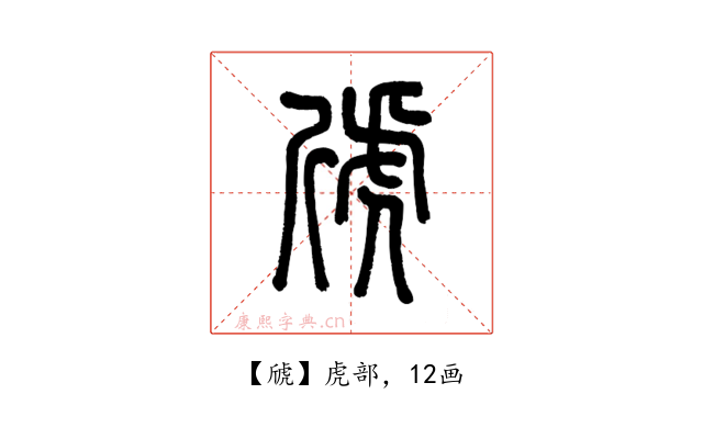 䖐
