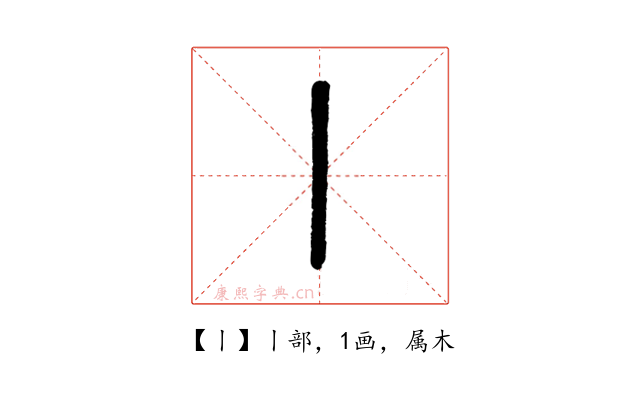 丨