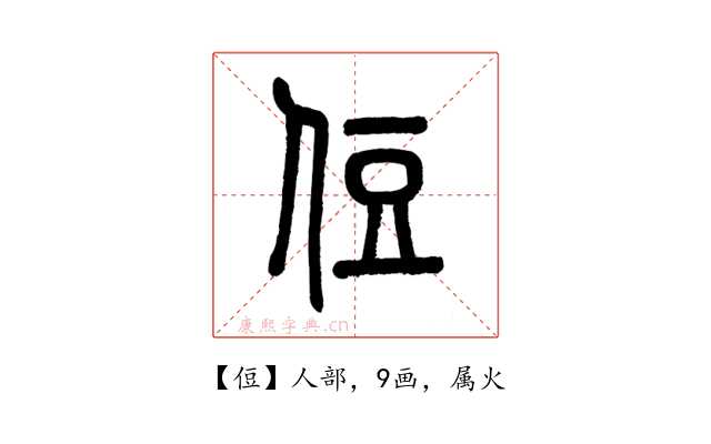 侸
