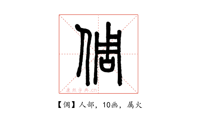 倜