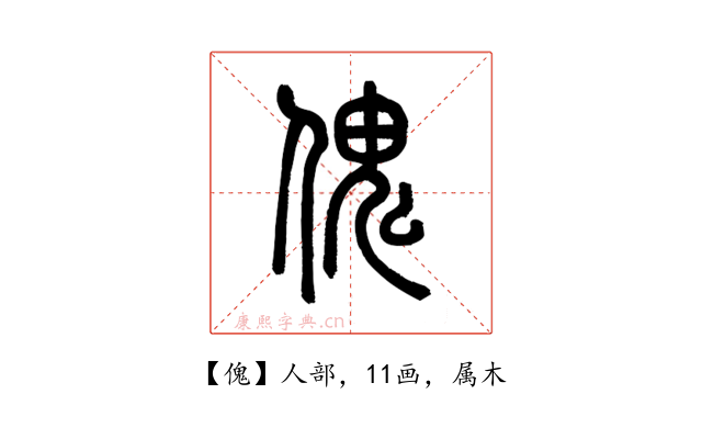 傀