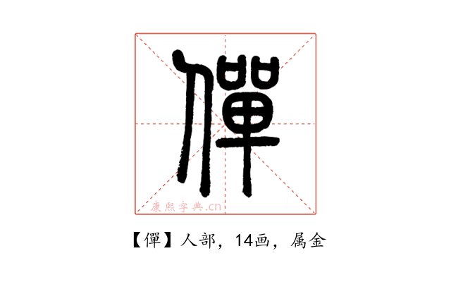 僤