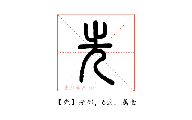 先