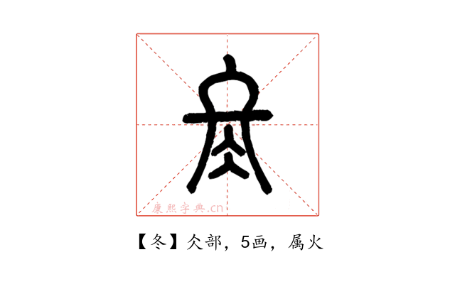 冬