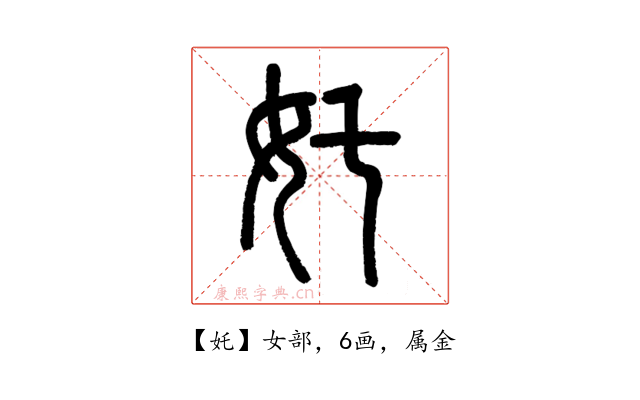 奼