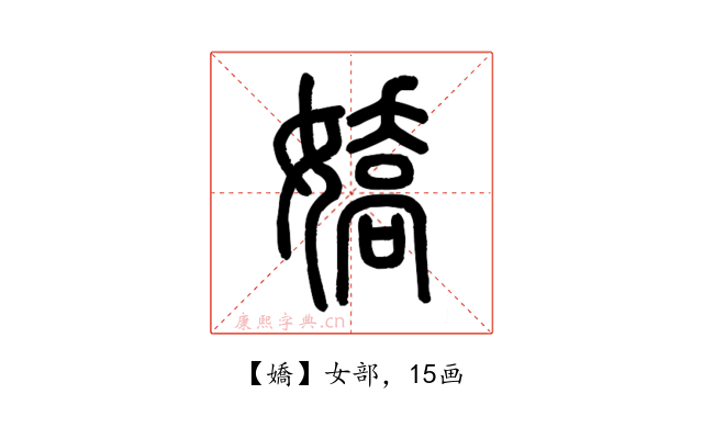 嬌