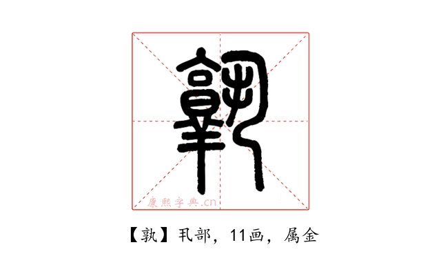 孰