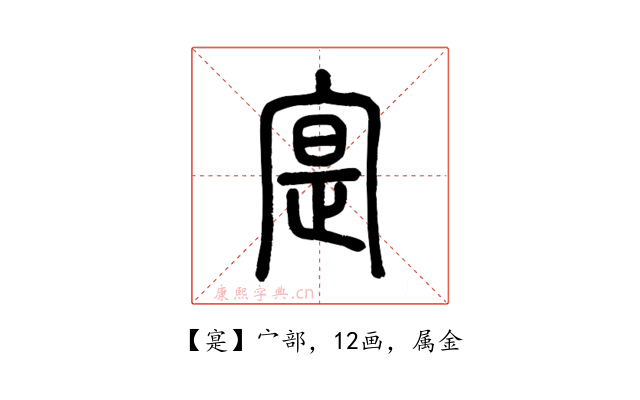 寔