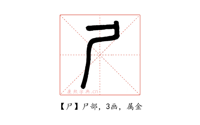 尸