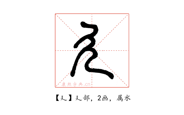 廴
