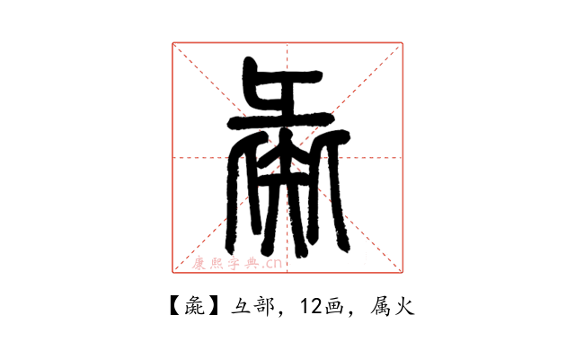 彘