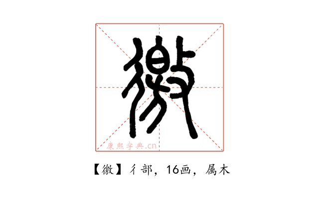 徼