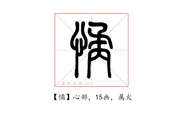 憰