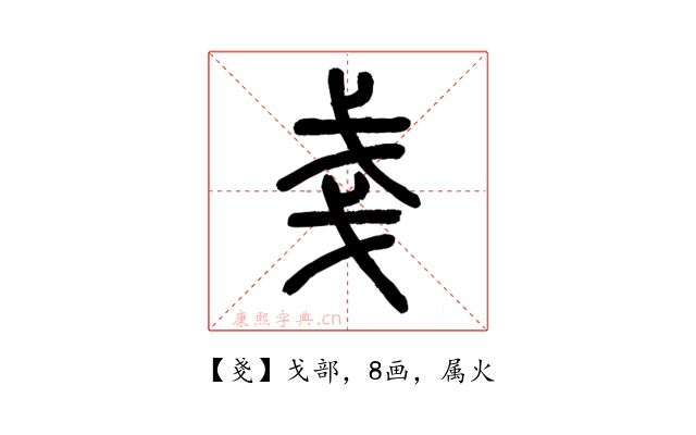 戔