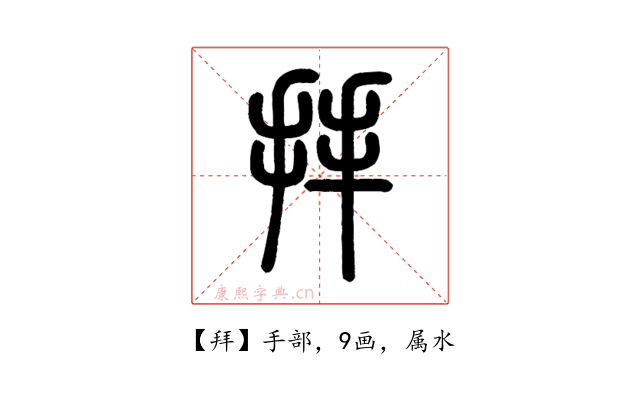 拜