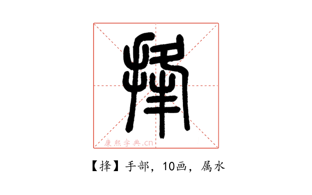 捀