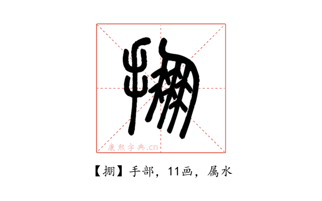 掤