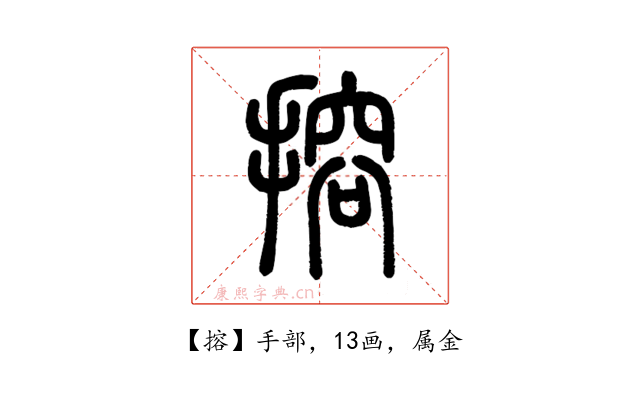 搈